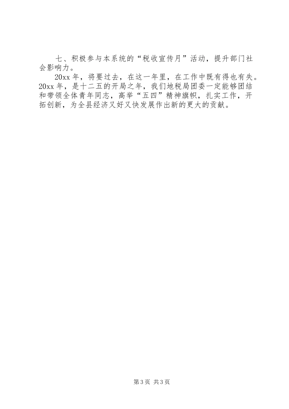 地税局共青团委年终工作总结_1_第3页