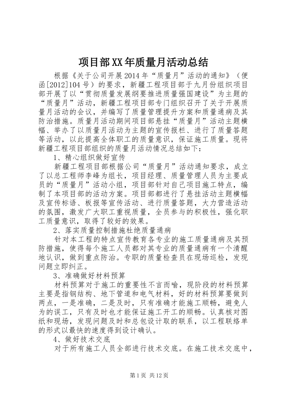 项目部XX年质量月活动总结_1_第1页