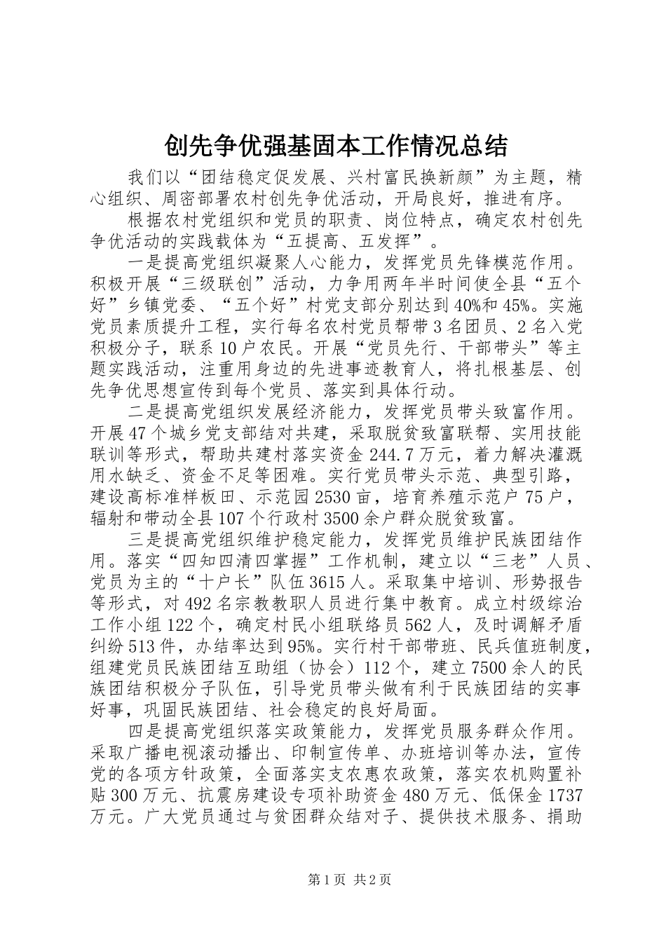 创先争优强基固本工作情况总结_第1页