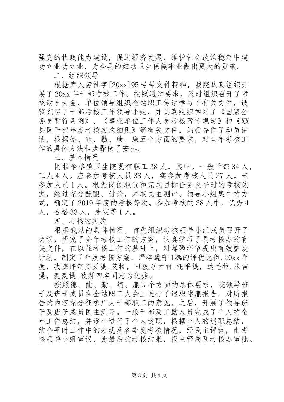 干部个人年度考核工作总结报告范文两篇_第3页