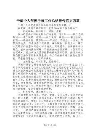 干部个人年度考核工作总结报告范文两篇