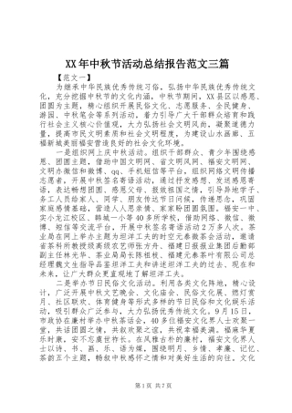 XX年中秋节活动总结报告范文三篇