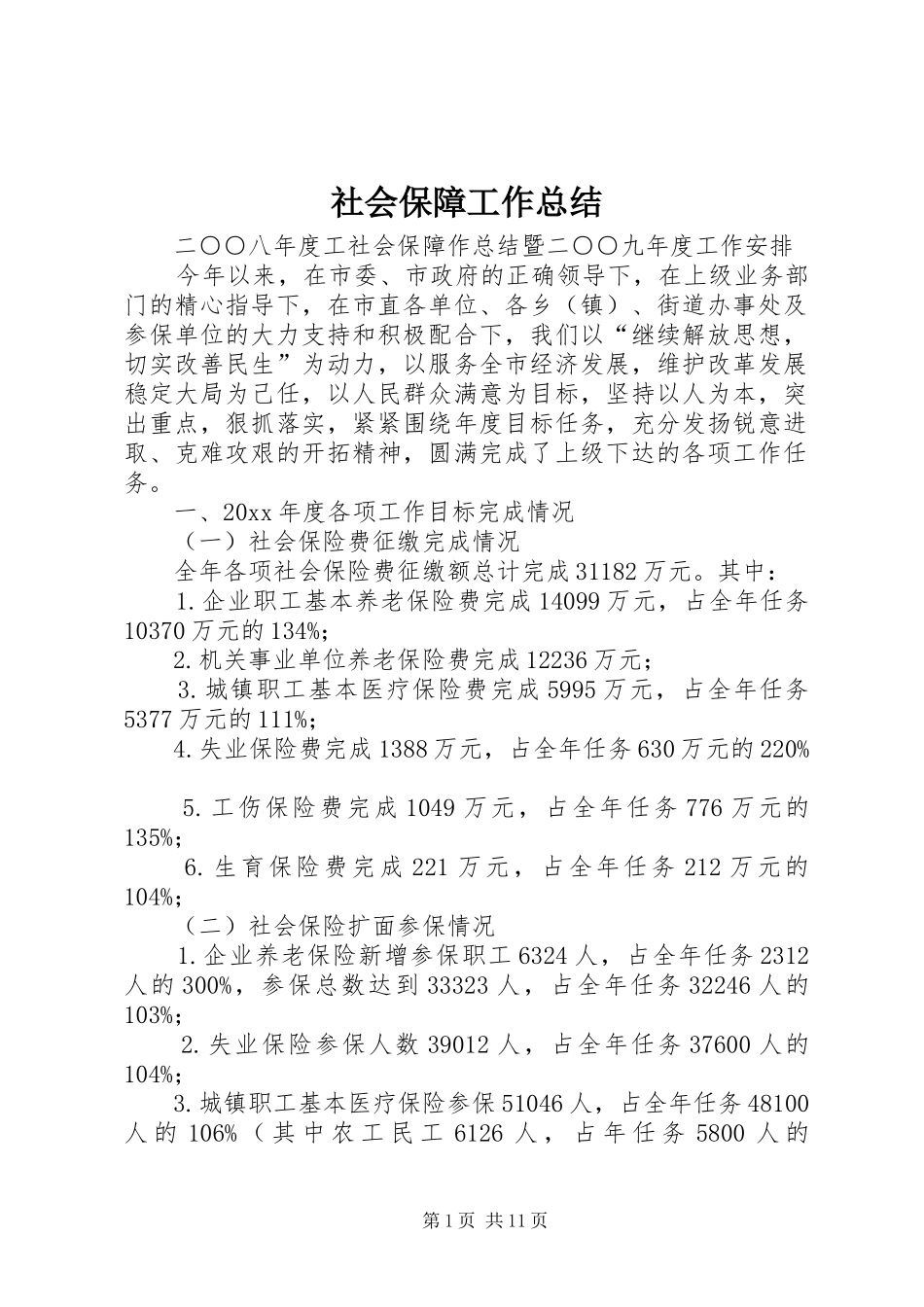 社会保障工作总结_1_第1页