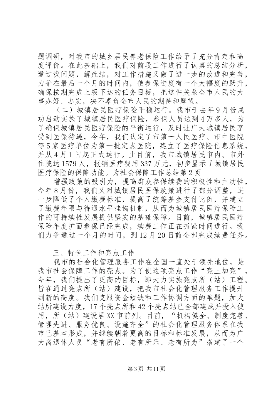 社会保障工作总结_1_第3页
