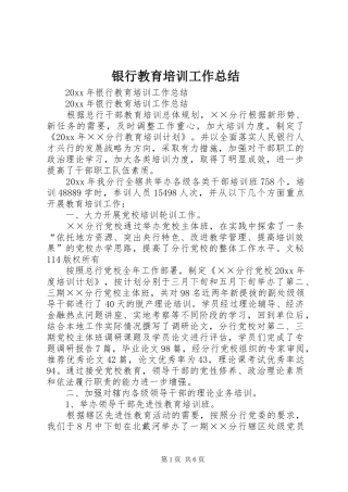 银行教育培训工作总结_1