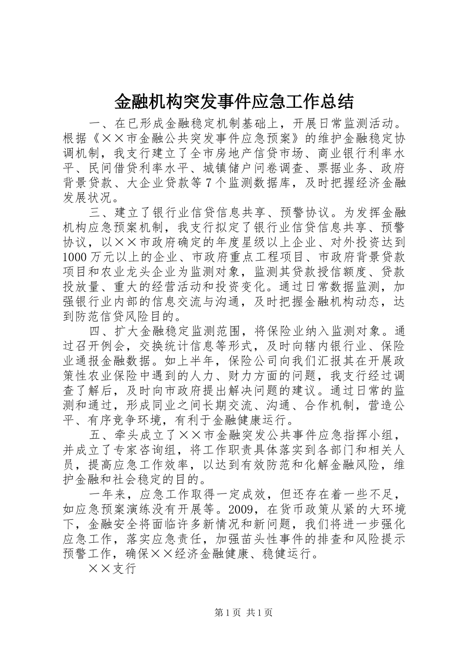 金融机构突发事件应急工作总结_第1页