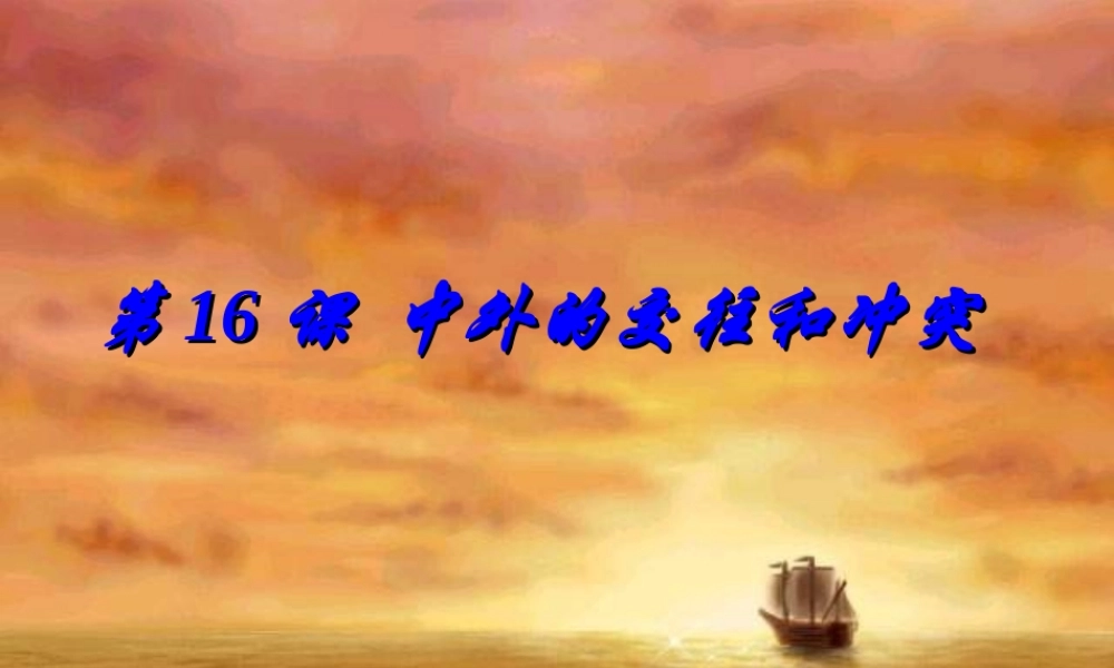 七年级历史中外的交往与冲突课件6 课件