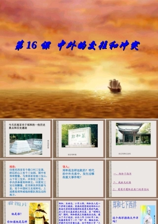 七年级历史中外的交往与冲突课件6 课件