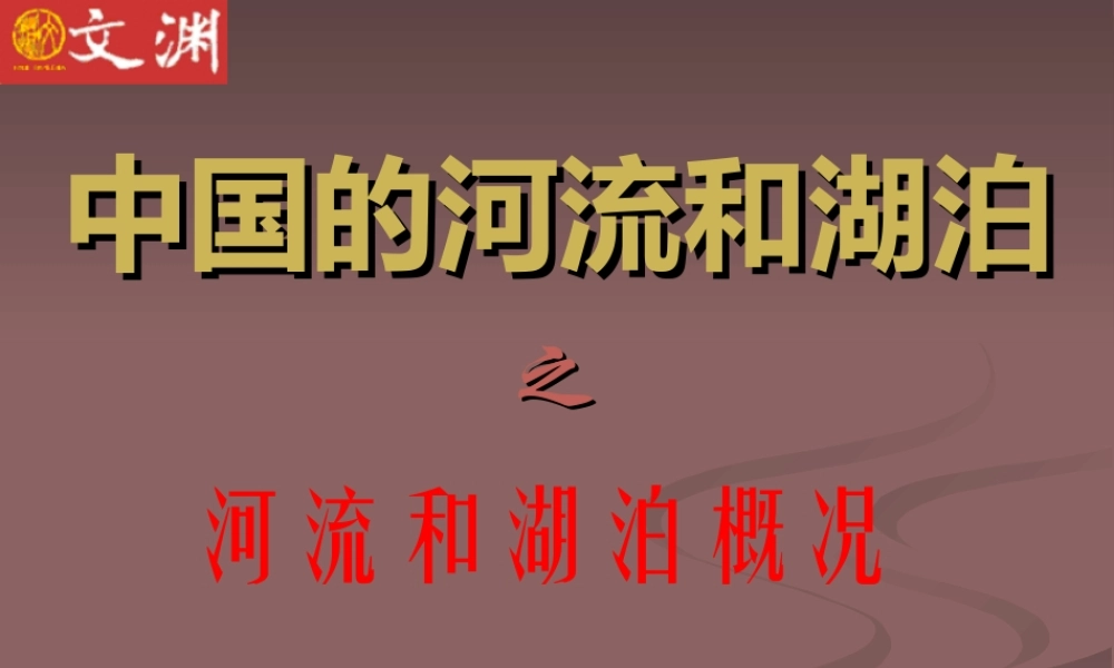 七年级地理上：第三章第四节 中国的河流和湖泊课件中图版 课件