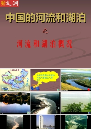 七年级地理上：第三章第四节 中国的河流和湖泊课件中图版 课件