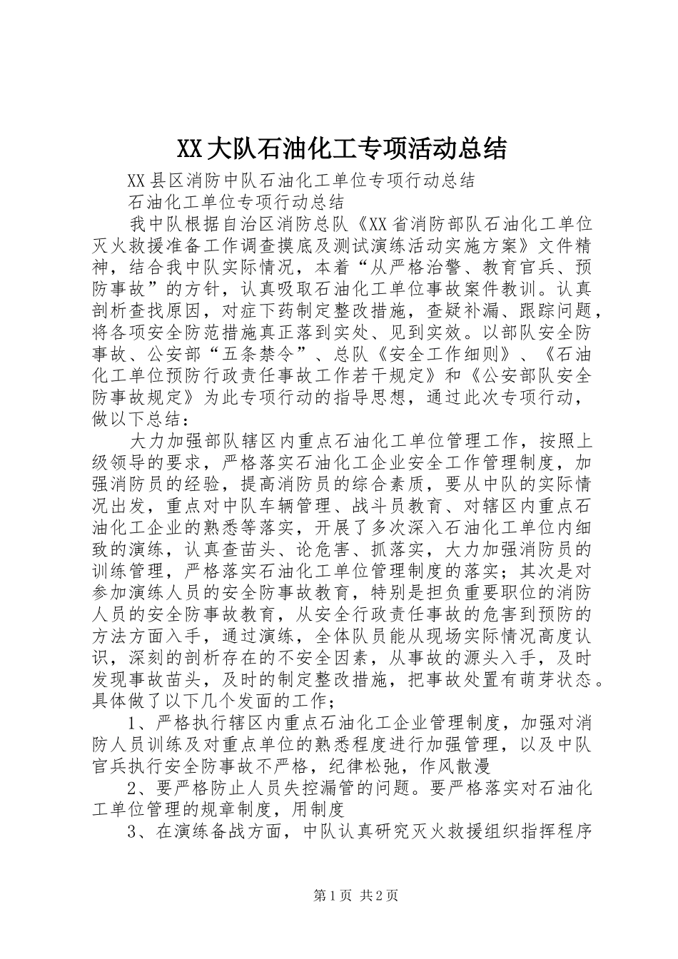 XX大队石油化工专项活动总结_第1页