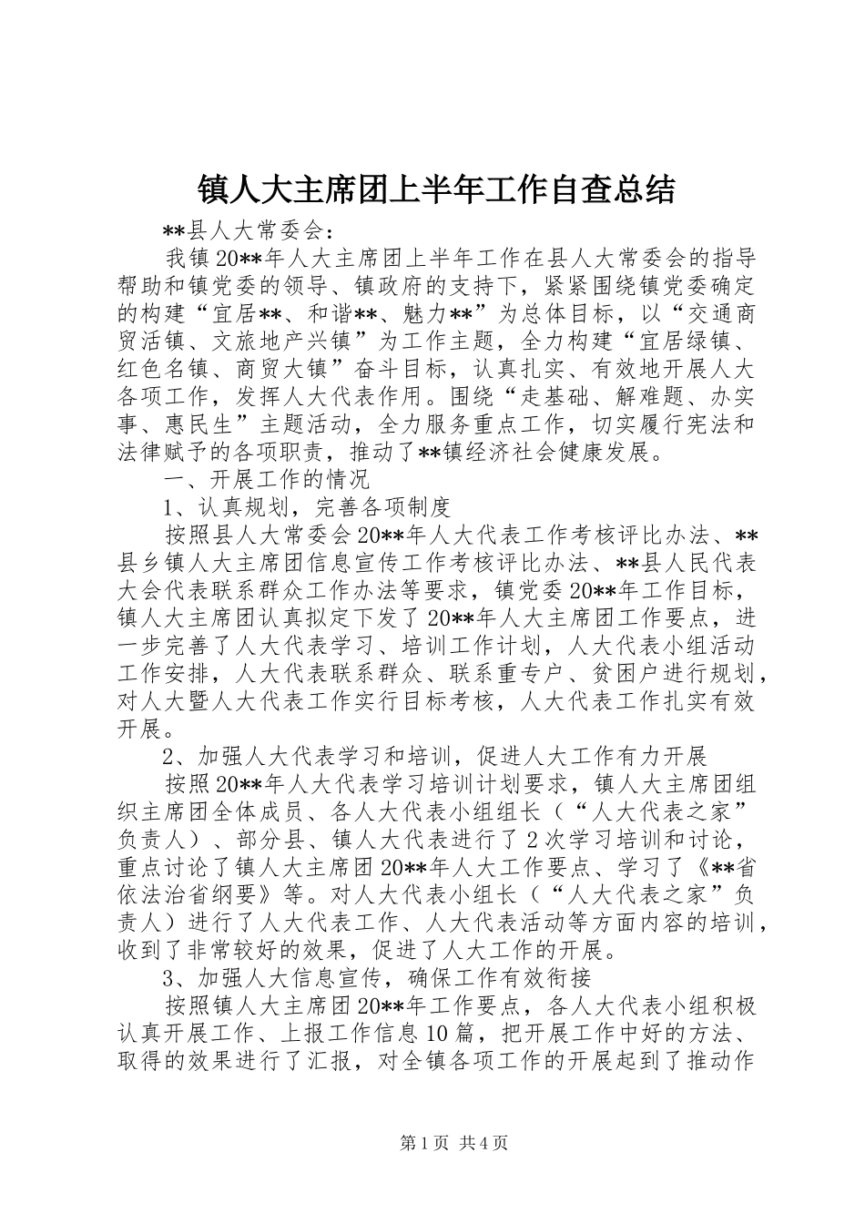 镇人大主席团上半年工作自查总结_1_第1页