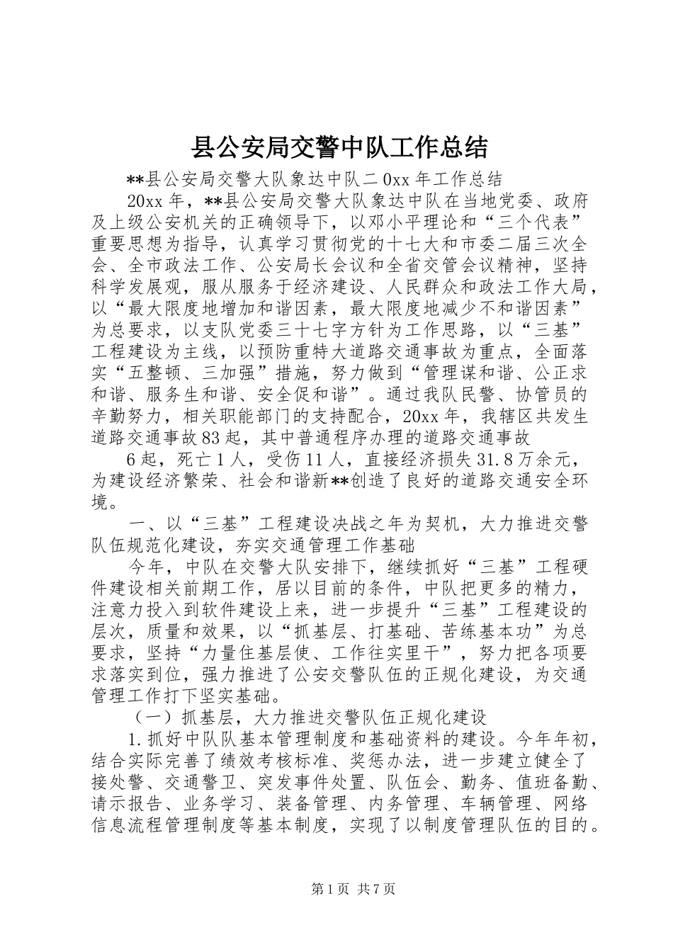 县公安局交警中队工作总结_1_第1页