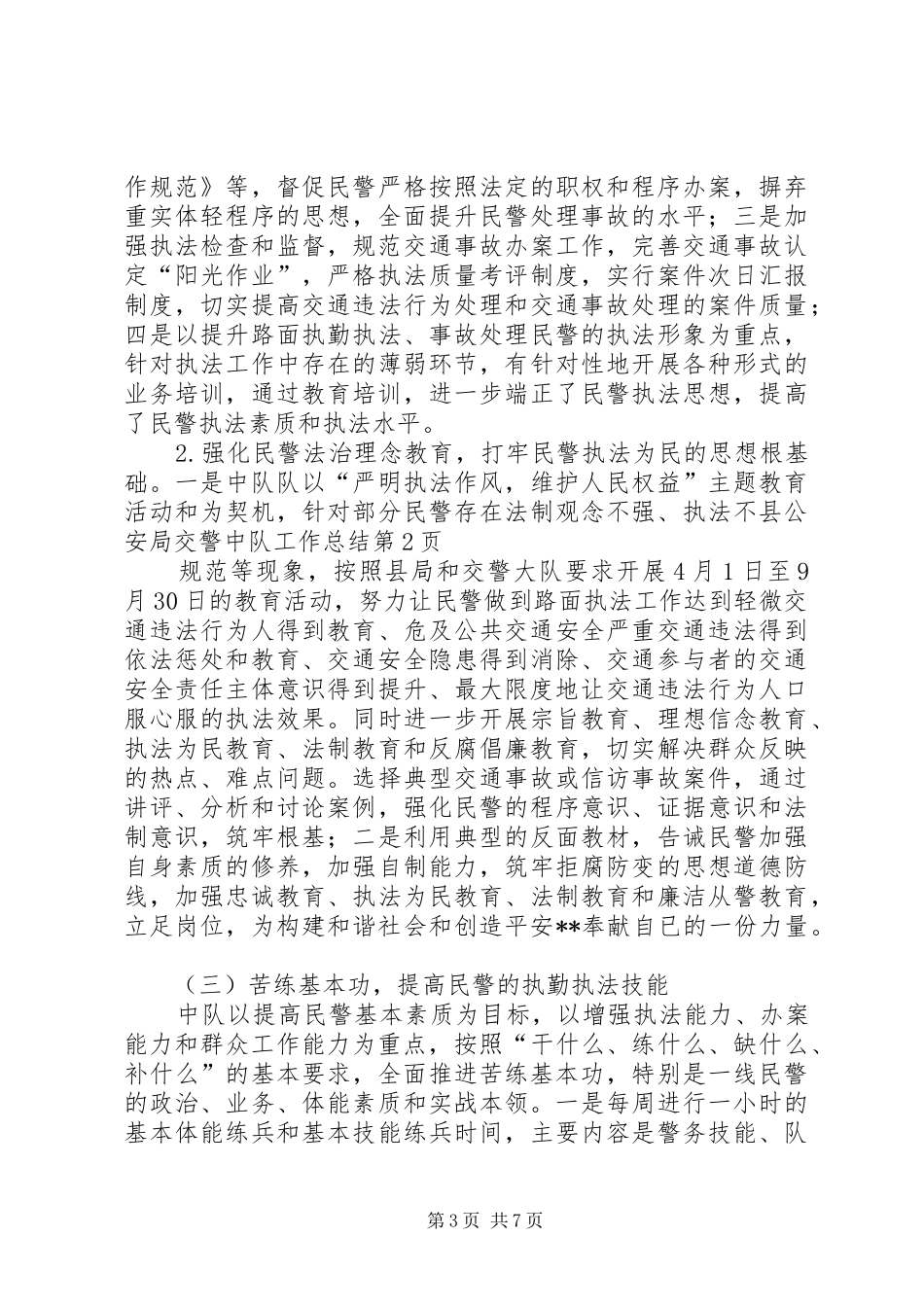 县公安局交警中队工作总结_1_第3页
