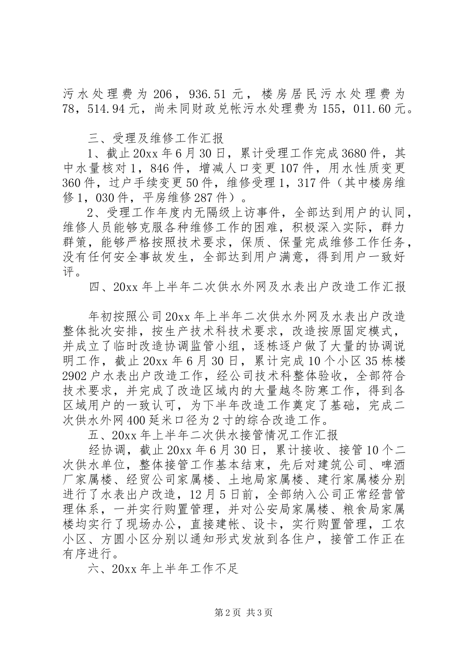 供水收费管理所上半年工作总结_1_第2页
