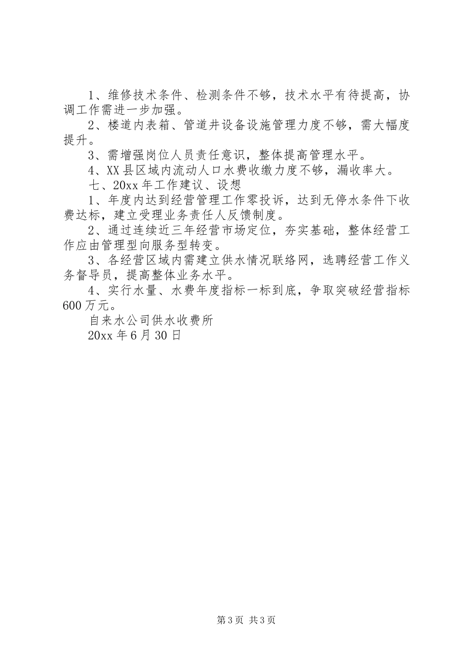 供水收费管理所上半年工作总结_1_第3页