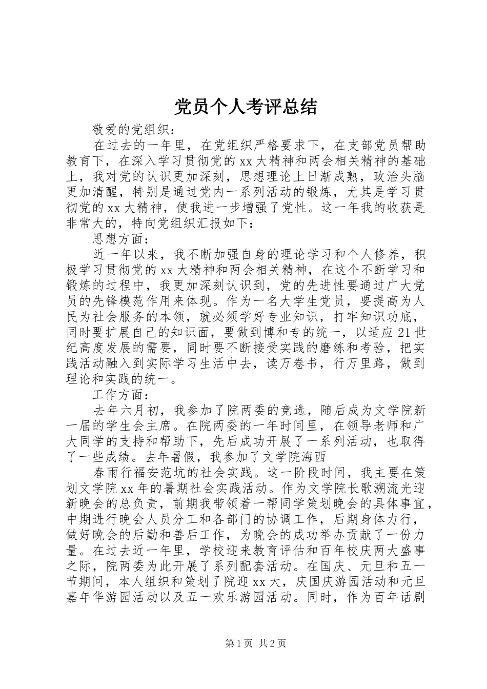 党员个人考评总结_第1页