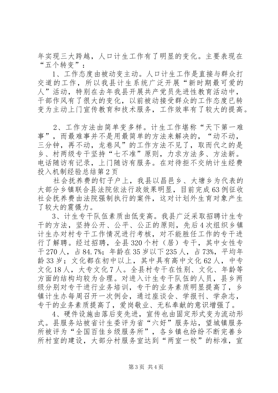 计生经费投入机制经验总结_第3页