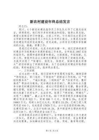 新农村建设年终总结发言_1