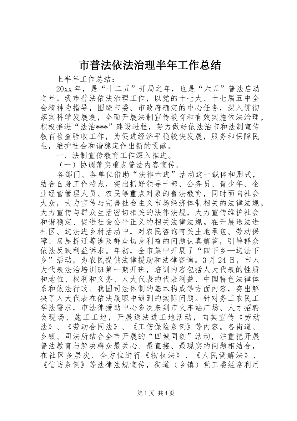 市普法依法治理半年工作总结_1_第1页