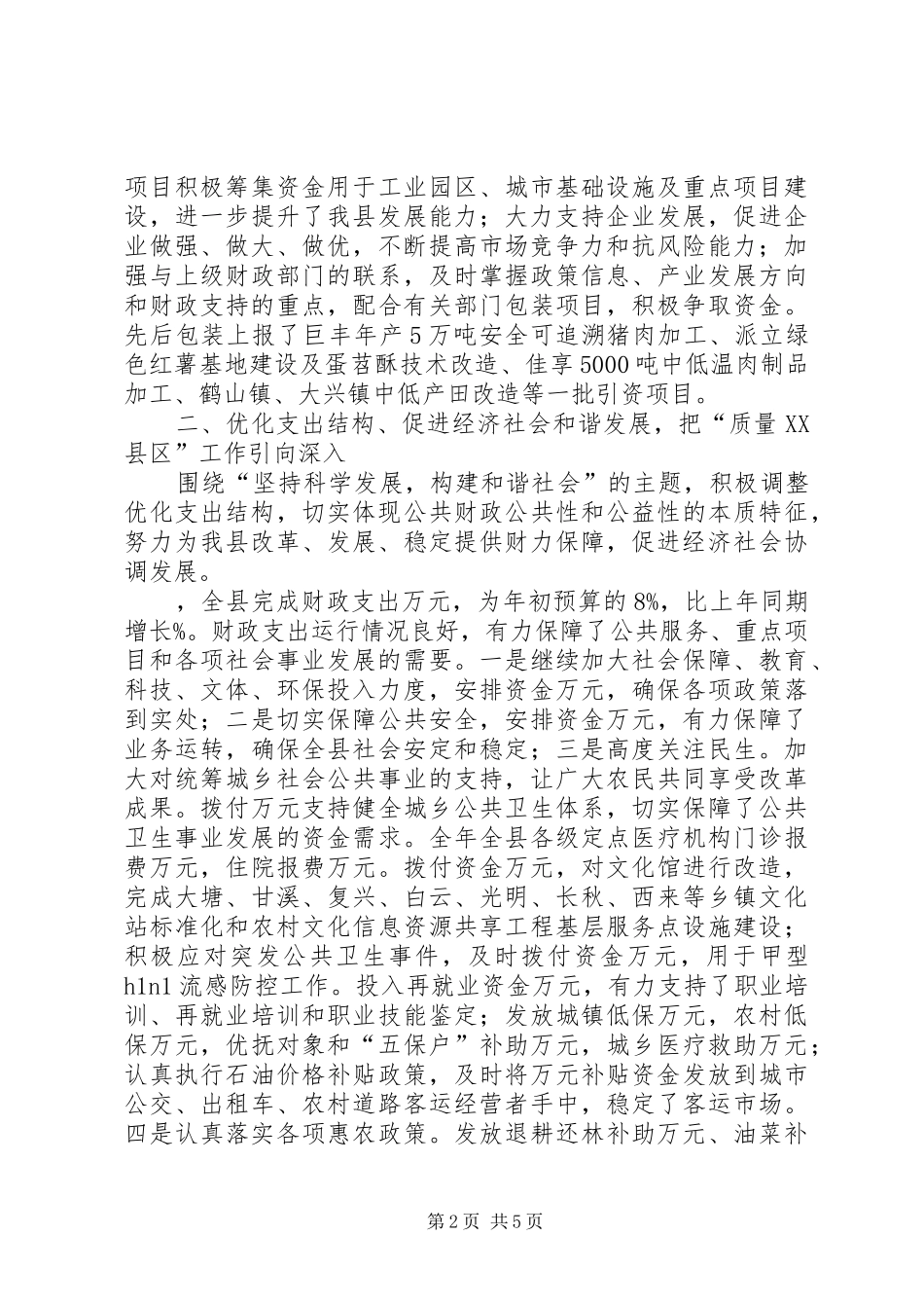财政局质量XX县区年度总结材料_1_第2页