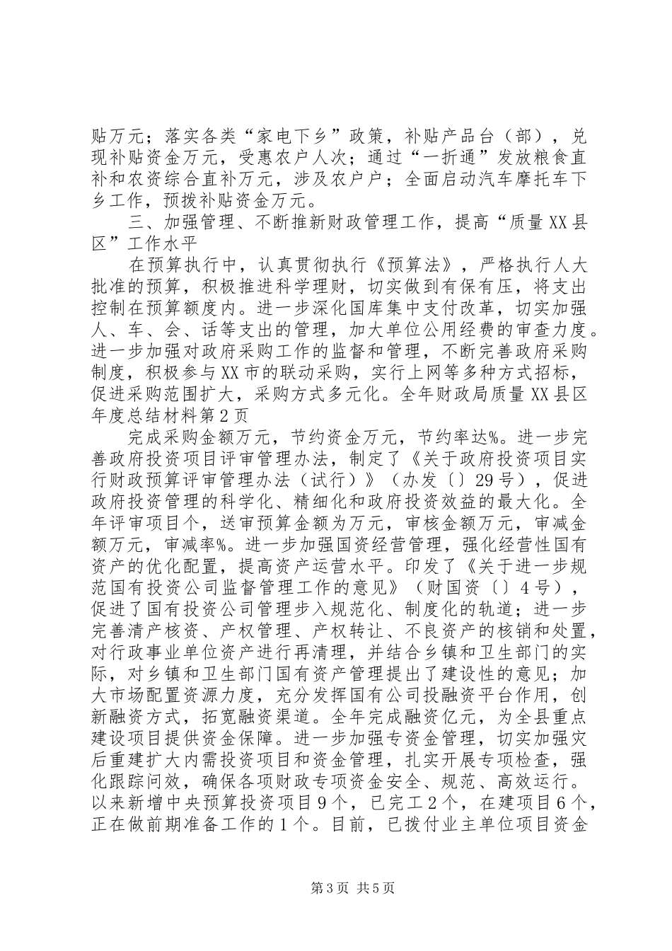 财政局质量XX县区年度总结材料_1_第3页