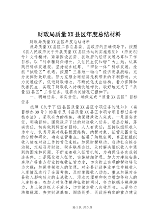 财政局质量XX县区年度总结材料_1