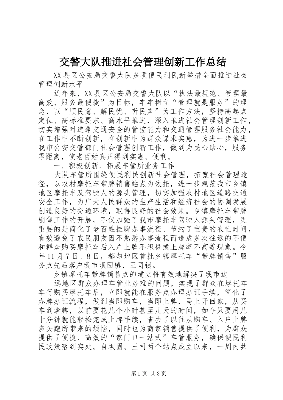 交警大队推进社会管理创新工作总结_第1页