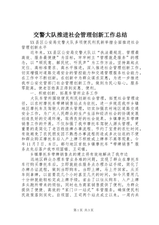 交警大队推进社会管理创新工作总结