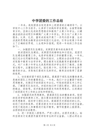 中学团委的工作总结