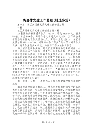 离退休党建工作总结(精选多篇)