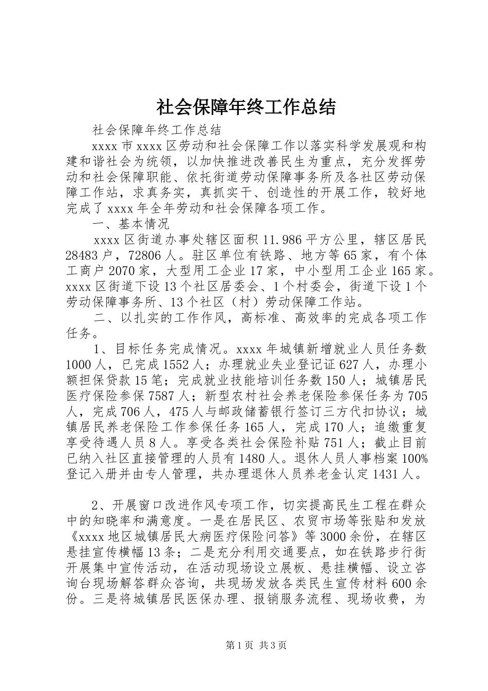 社会保障年终工作总结_第1页