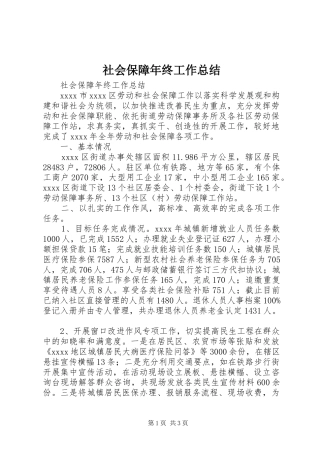 社会保障年终工作总结