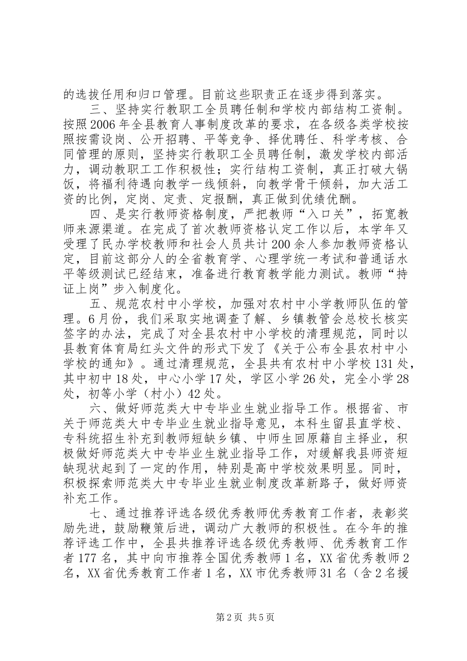 关于教育人事的工作总结范文_第2页