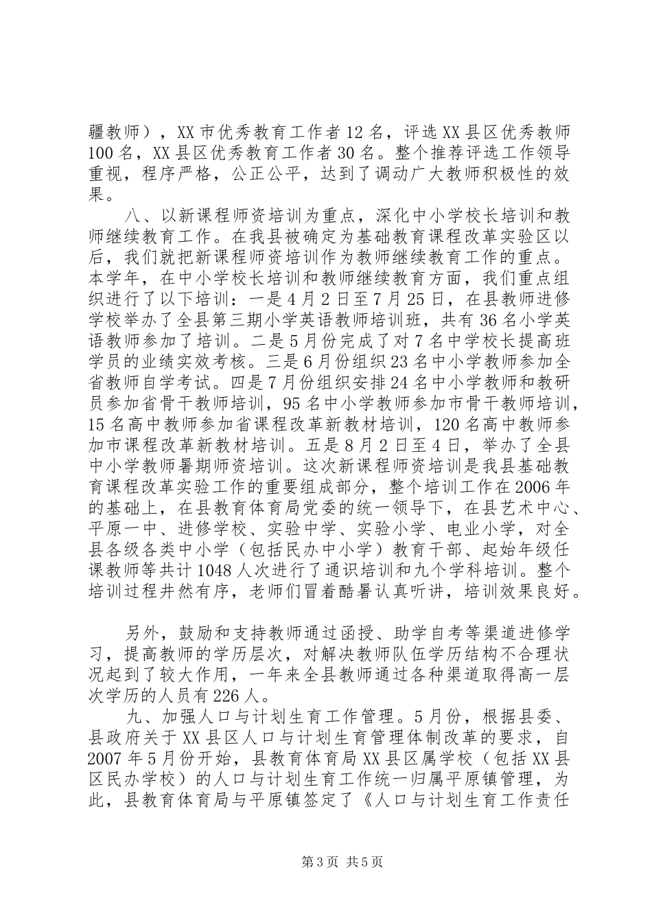 关于教育人事的工作总结范文_第3页