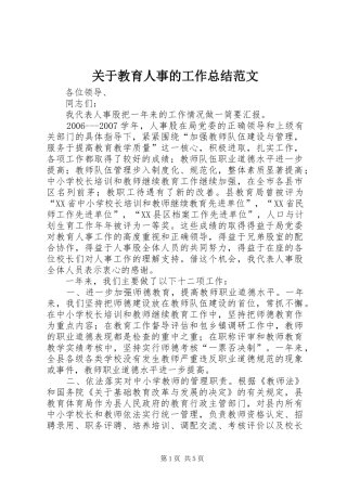 关于教育人事的工作总结范文