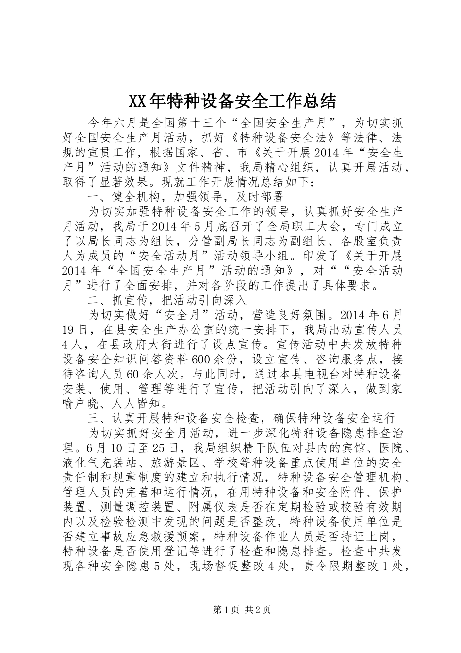 XX年特种设备安全工作总结_第1页