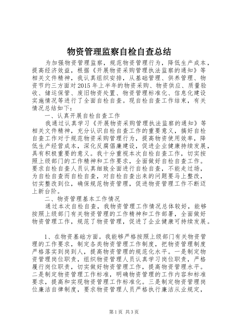 物资管理监察自检自查总结_第1页