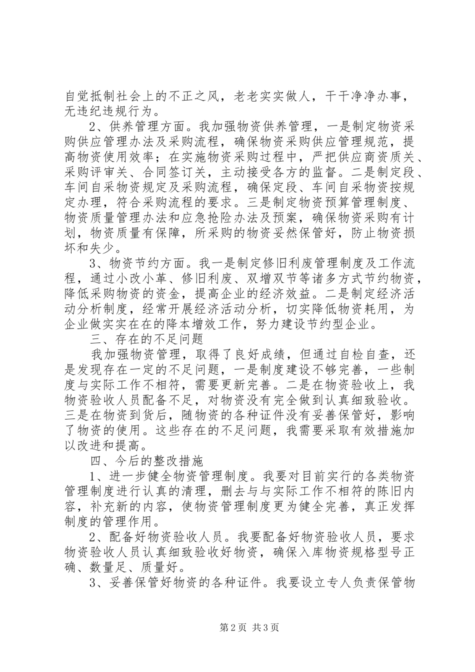 物资管理监察自检自查总结_第2页