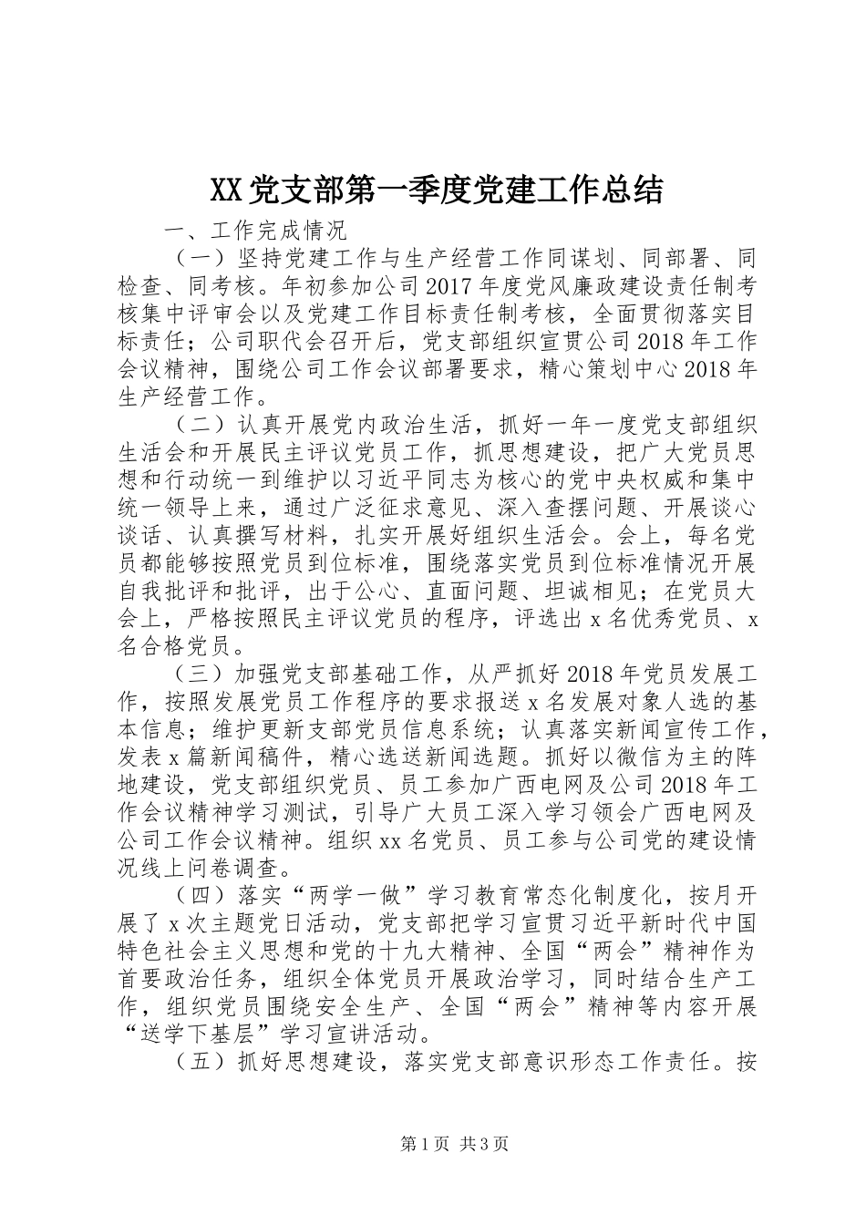 XX党支部第一季度党建工作总结_第1页