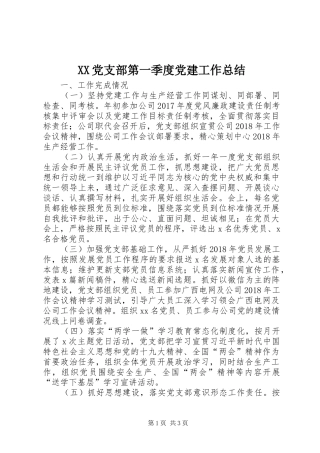 XX党支部第一季度党建工作总结