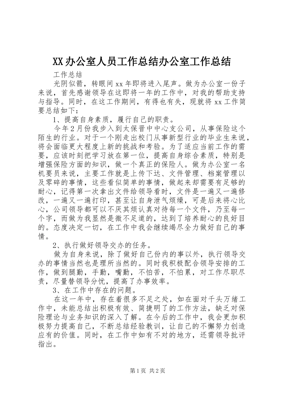 XX办公室人员工作总结办公室工作总结_1_第1页