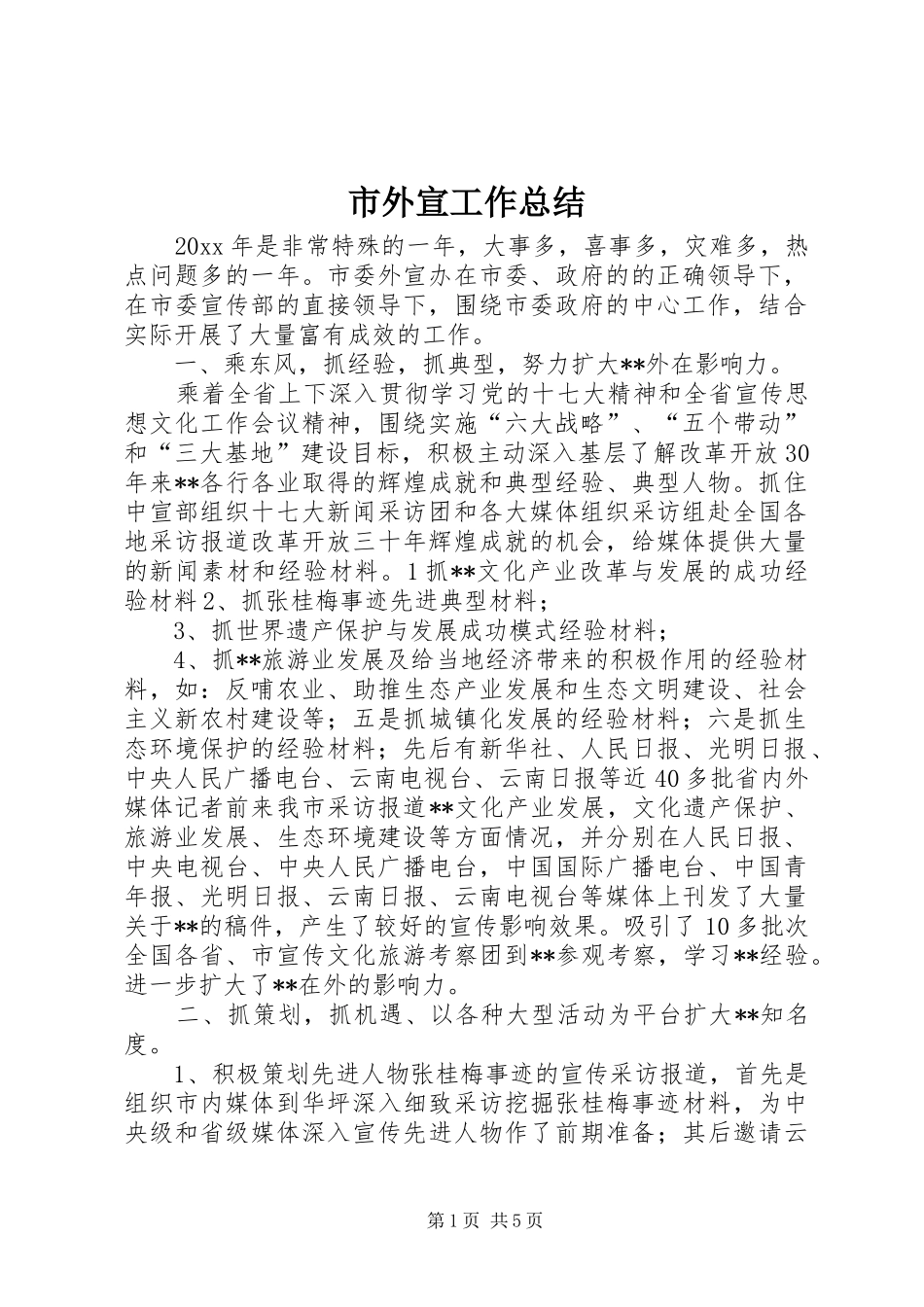 市外宣工作总结_1_第1页