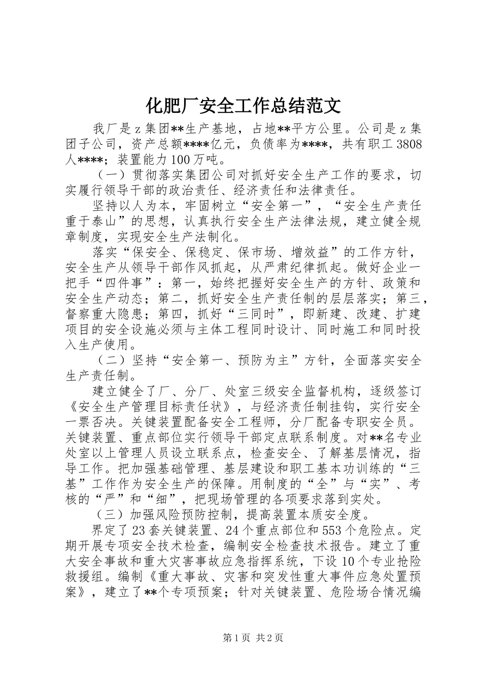 化肥厂安全工作总结范文_第1页