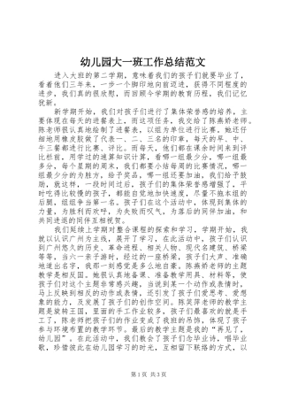 幼儿园大一班工作总结范文