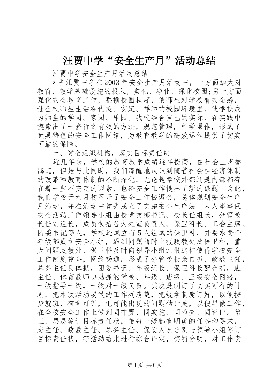 汪贾中学“安全生产月”活动总结_第1页