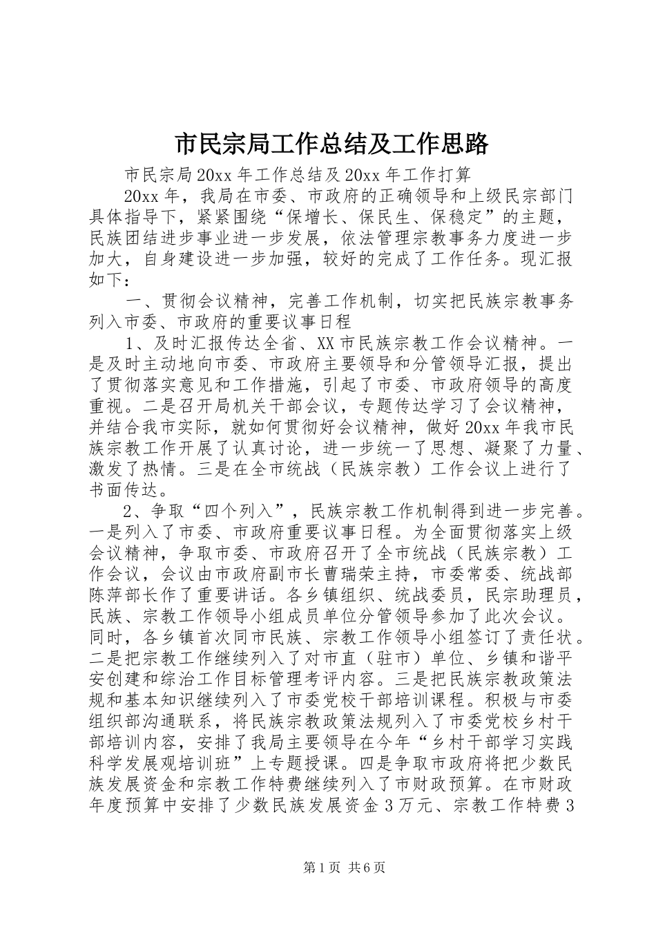 市民宗局工作总结及工作思路_第1页