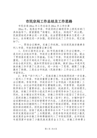市民宗局工作总结及工作思路