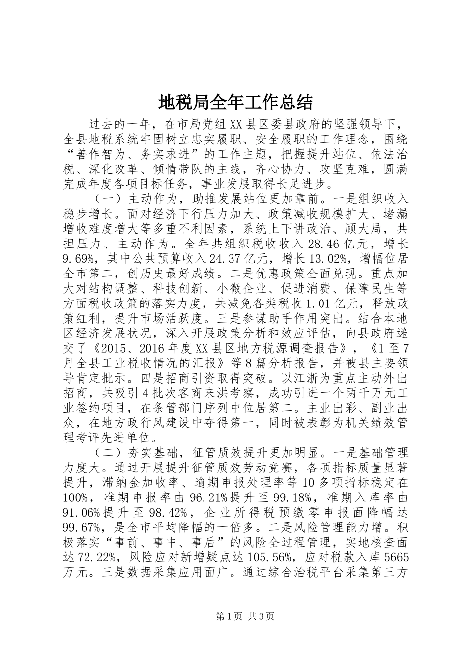 地税局全年工作总结_1_第1页