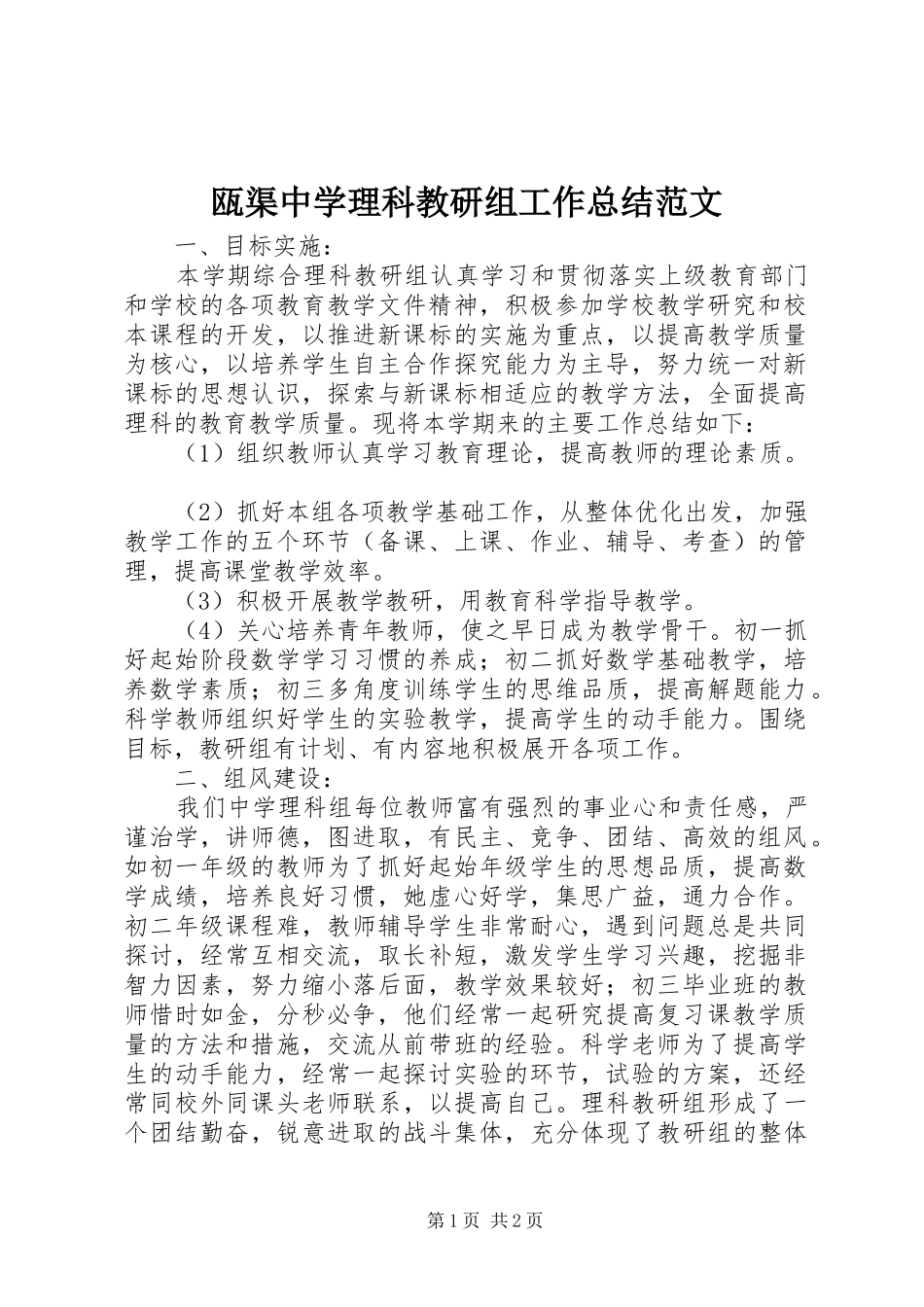 瓯渠中学理科教研组工作总结范文_第1页